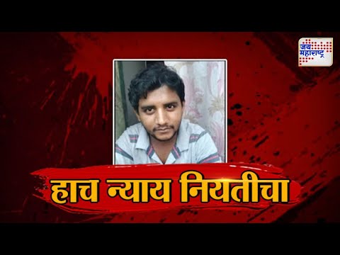 JM Vishesh | Badlapur Case | Akshay Shinde | हाच न्याय नियतीचा | Marathi News