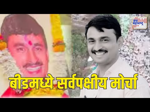 Beed Santosh Deshmukh Case | लोकप्रतिनिधींसह सर्वसामान्य होणार सहभागी | Marathi News