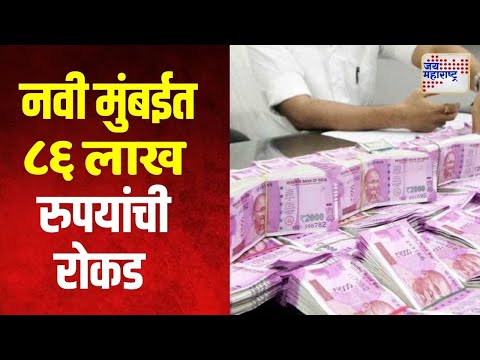 Navi Mumbai Money Seized | नवी मुंबईत सापडली ८६ लाख रुपयांची रोकड | Marathi News