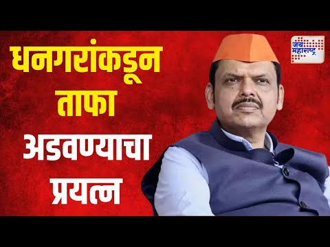 Devendra Fadnavis | धनगरांकडून फडणवीसांचा ताफा अडवण्याचा प्रयत्न | Marathi News