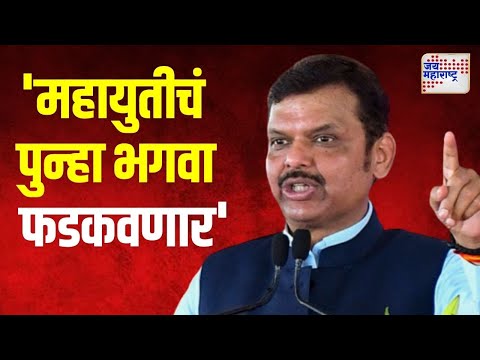 Devendra Fadnavis On Mahayuti Win | 