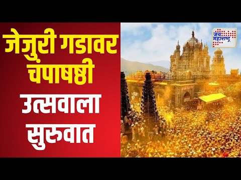 Jejuri Champashashthi |  जेजुरी गडावर चंपाषष्ठी उत्सवाला सुरुवात | Marathi News