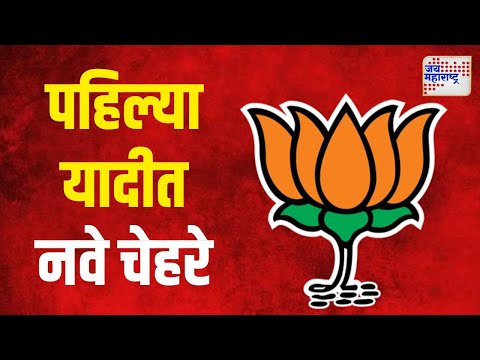 BJP Candidates List For Vidhan Sabha | भाजपाच्या पहिल्या यादीत ३० टक्के नवे चेहरे | Marathi News