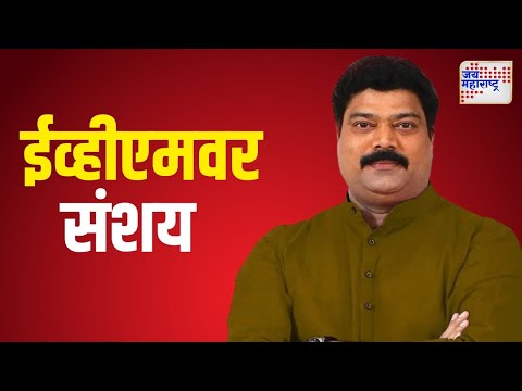 Raju Patil VS EVM | माजी आमदार राजू पाटील यांचा ईव्हीएमवर संशय | Marathi News