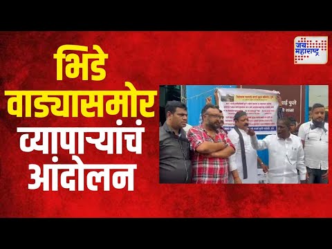 Pune | पुण्यातील भिडे वाड्यासमोर व्यापाऱ्यांचं आंदोलन | Marathi News