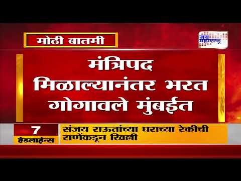 Bharat Gogawale |  मंत्रिपद मिळाल्यानंतर भरत गोगावले मुंबईत । Marathi News