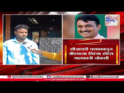 Beed Santosh Deshmukh Case | सीआयडीकडून बीडच्या तिरंगा हॉटेल मालकाची चौकशी | Marathi News