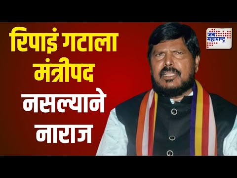 Ramdas Athawale | RPI | रिपाइं गटाला मंत्रीपद नसल्याने आठवले नाराज | Marathi News