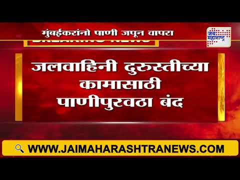 Mumbai Water Supply Cut | बुधवार, गुरुवारी मुंबईत पाणीपुरवठा बंद राहणार | Marathi News