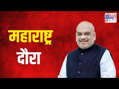 Amit Shah  |  केंद्रीय गृहमंत्री अमित शाहांचा पुन्हा एकदा महाराष्ट्र दौरा | Marathi News