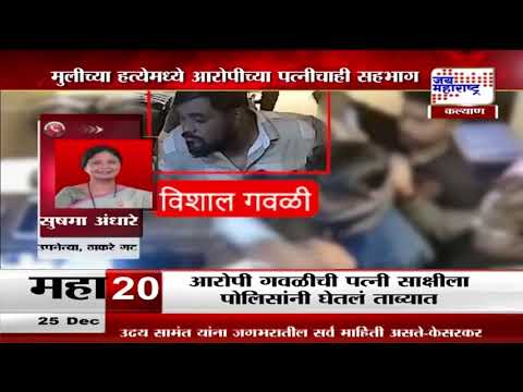 Kalyan Minor Girl Murder | नराधम विशाल गवळीला अटक | Marathi News