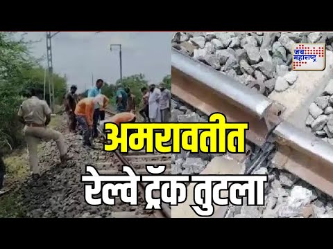 Amravati | अमरावतीत रेल्वे ट्रॅक तुटला | Marathi News