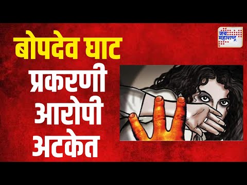 Pune Bopdev Ghat Rape Case | बोपदेव घाटातील अत्याचार प्रकरणातील आरोपी अटकेत  | Marathi News