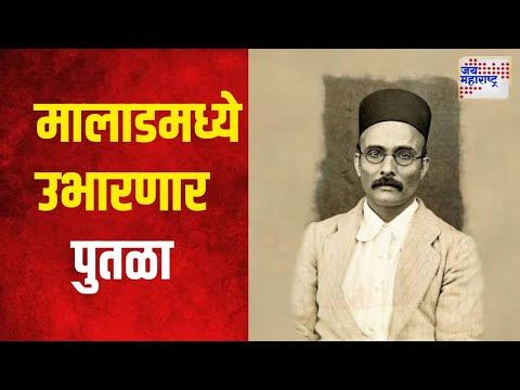 Statue of Savarkar | मालाडमध्ये उभारणार स्वातंत्र्यवीर सावरकरांचा पुतळा  | Marathi News