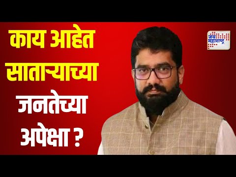 Expectations Of Satara Local | काय आहेत साताऱ्याच्या जनतेच्या अपेक्षा ? | Marathi News