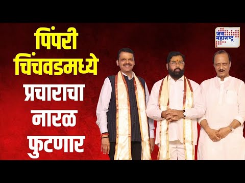 Mahayuti | पिंपरी चिंचवडमध्ये महायुतीच्या प्रचाराचा नारळ फुटणार | Marathi News