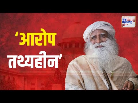 Supreme Court On Jaggi Vasudev Case | जग्गी वासुदेव यांच्याविरोधातील आरोप गैर | Marathi News