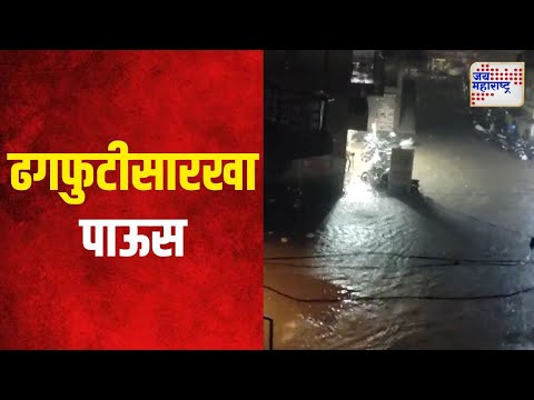 Chandwad Rain | चांदवडमध्ये ढगफुटीसारखा पाऊस | Marathi News