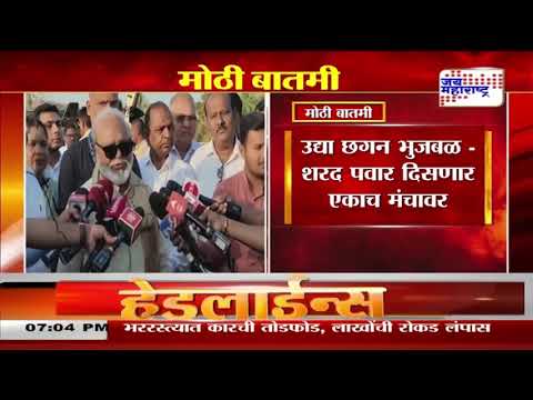 Sharad Pawar | Chhagan Bhujbal | उद्या छगन भुजबळ - शरद पवार दिसणार एकाच मंचावर | Marathi News