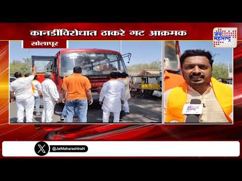 Solapur |  कानडींविरोधात ठाकरे गट आक्रमक | Marathi News