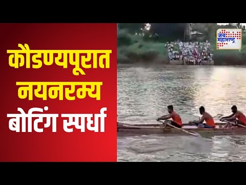 Amravati | कौडण्यपूरच्या येथे नयनरम्य बोटिंग स्पर्धा | Marathi News