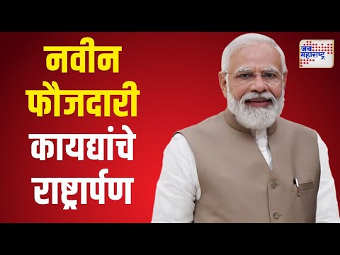 Narendra Modi | तीन नवीन फौजदारी कायद्यांचे राष्ट्रार्पण | Marathi News