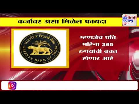 RBI | Repo Rate | घर आणि वाहनांचे हप्ते झाले कमी | Marathi News