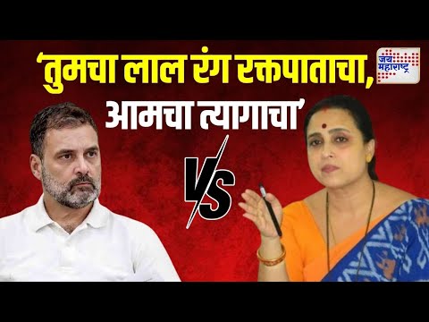 Chitra Wagh VS Rahul Gandhi | 