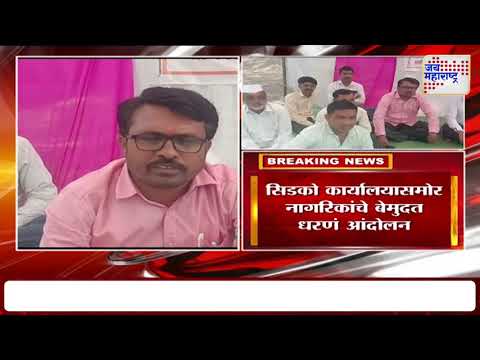 Sambhajinagar | सिडको कार्यालयासमोर नागरिकांचे बेमुदत धरणं आंदोलन | Marathi News