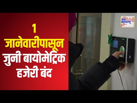 Biometric Attendance | येत्या १ जानेवारीपासून जुनी बायोमेट्रिक हजेरी बंद | Marathi News