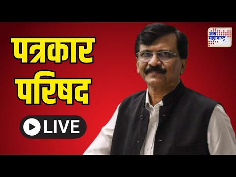 Sanjay Raut LIVE | Press Conference