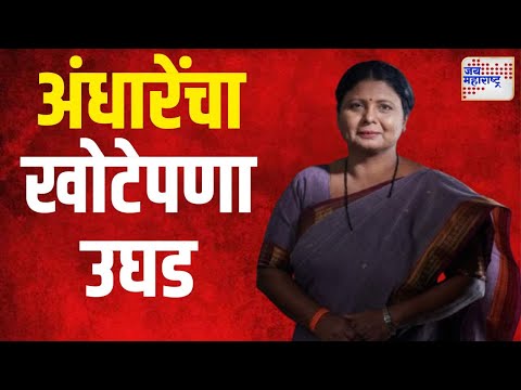 Sushma Andhare | सुषमा अंधारेंचा खोटेपणा झाला उघड | Marathi News