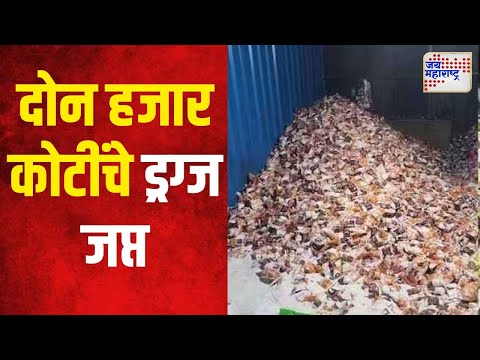 Drugs Seized | नवी दिल्लीत दोनशे किलो कोकेन जप्त | Marathi News