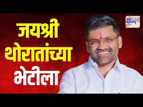 Lanke Met Jayashree Thorat | खासदार निलेश लंके यांनी घेतली जयश्री थोरात ‌यांची भेट | Marathi News