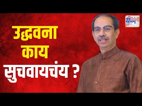 Uddhav Thackeray VS CM Shinde | 