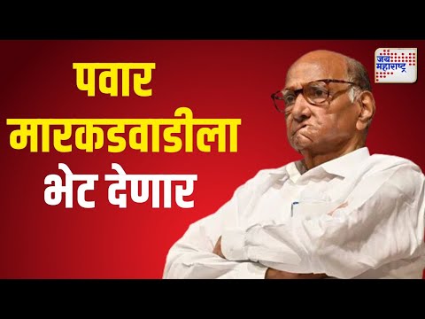 Sharad Pawar Visit Markadwadi | थोड्याच वेळात शरद पवार मारकडवाडीला भेट देणार | Marathi News