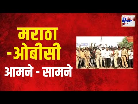 OBC VS Maratha  | वडीगोद्रीत मराठा - ओबीसी आमने - सामने। Marathi News