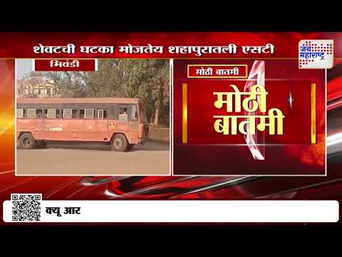 Bhiwandi | ST Bus | भंगार‌ एसटी आणि जीवघेणा प्रवास | Marathi News