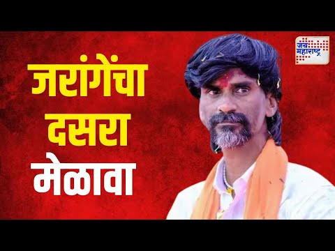 Manoj Jarange Dasra Melava | जरांगेंचा दसरा मेळावा, जोरदार शक्तिप्रदर्शन | Marathi News