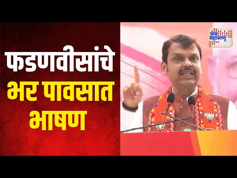 DEVENDRA FADNAVIS UNCUT |  देवेंद्र फडणवीस यांचे भर पावसात भाषण | MARATHI NEWS