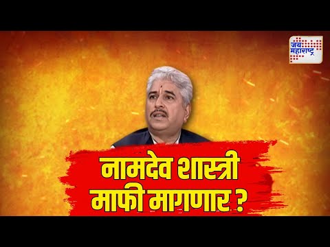 JM Vishesh | Namdev Shahstri | Dhananjay Munde | Bhagwan Gadh | नामदेव शास्त्री माफी मागणार ?