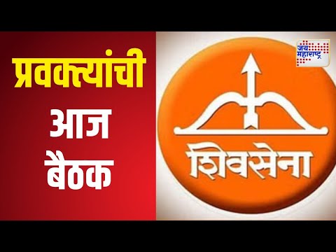 Shivsena | Eknath Shinde | शिंदे गटाच्या प्रवक्त्यांची आज बैठक | Marathi News