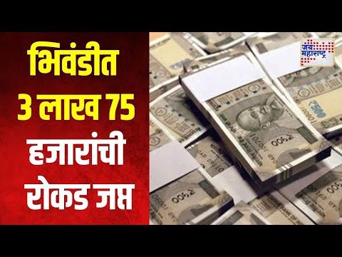 Bhiwandi Money Seized | भिवंडीत ३ लाख ७५ हजारांची रोकड जप्त | Marathi News