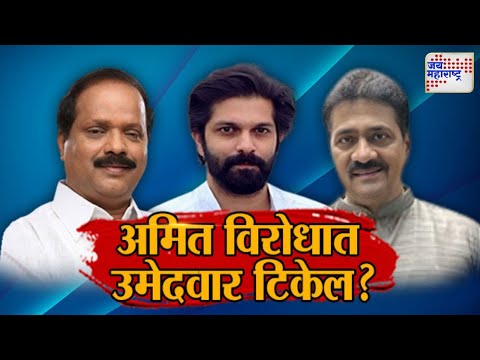 JM Vishesh | Amit Thackeray On Vidhan Sabha | अमित ठाकरे निवडणुकीच्या रिंगणात | Marathi News