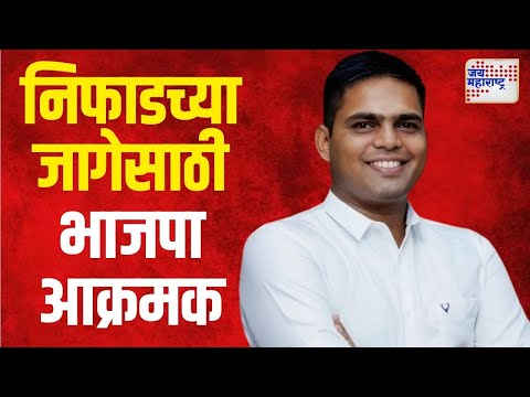 Yatin Kadam | निफाडच्या जागेसाठी भाजपा आक्रमक | Marathi News