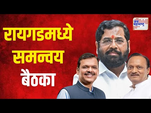 Raigad | रायगडमध्ये महायुतीच्या समन्वय बैठका | Marathi News