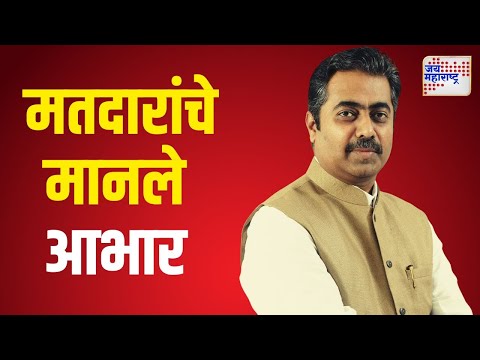 Rahul Aher On Voters | भाजप आमदार राहुल आहेर यांनी मतदारांचे आभार मानले | Marathi News