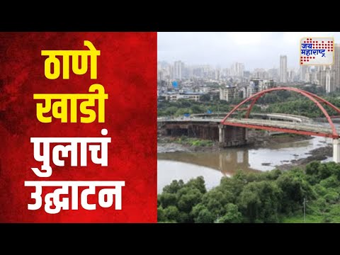 Inauguration of Thane Bridge | ठाणे खाडी पुलाचं उद्घाटन | Marathi News