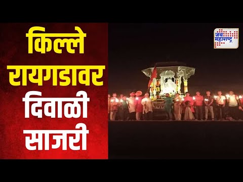 Diwali Festival 2024 | किल्ले रायगडावर दिवाळी साजरी | Marathi News