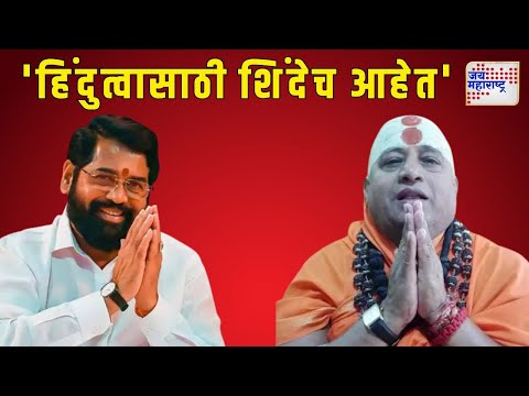 Krishnadeonand Giri On Eknath Shinde | 